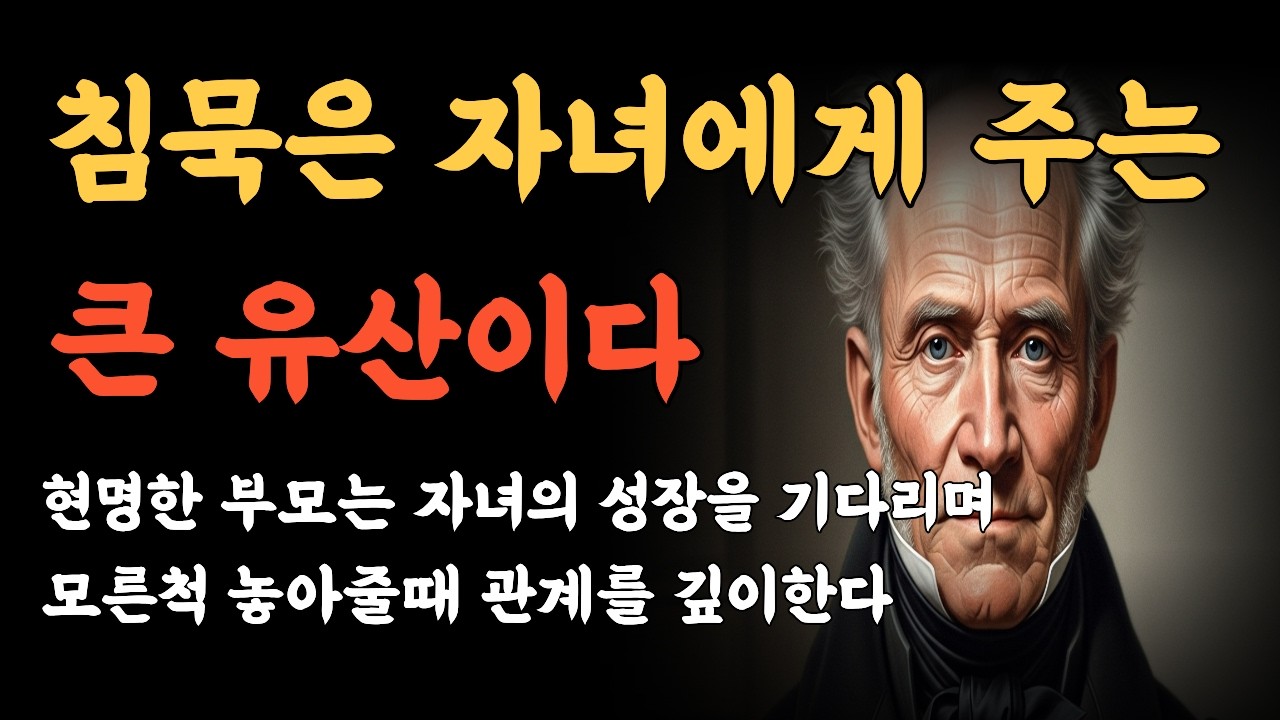 애정 vs 집착, 당신은 어느 쪽일까? 쇼펜하우어. 자식 앞에서 침묵할수록 관계가 좋아지는 이유#지혜 #긍정적마인드 #오디오북 #부모의마음