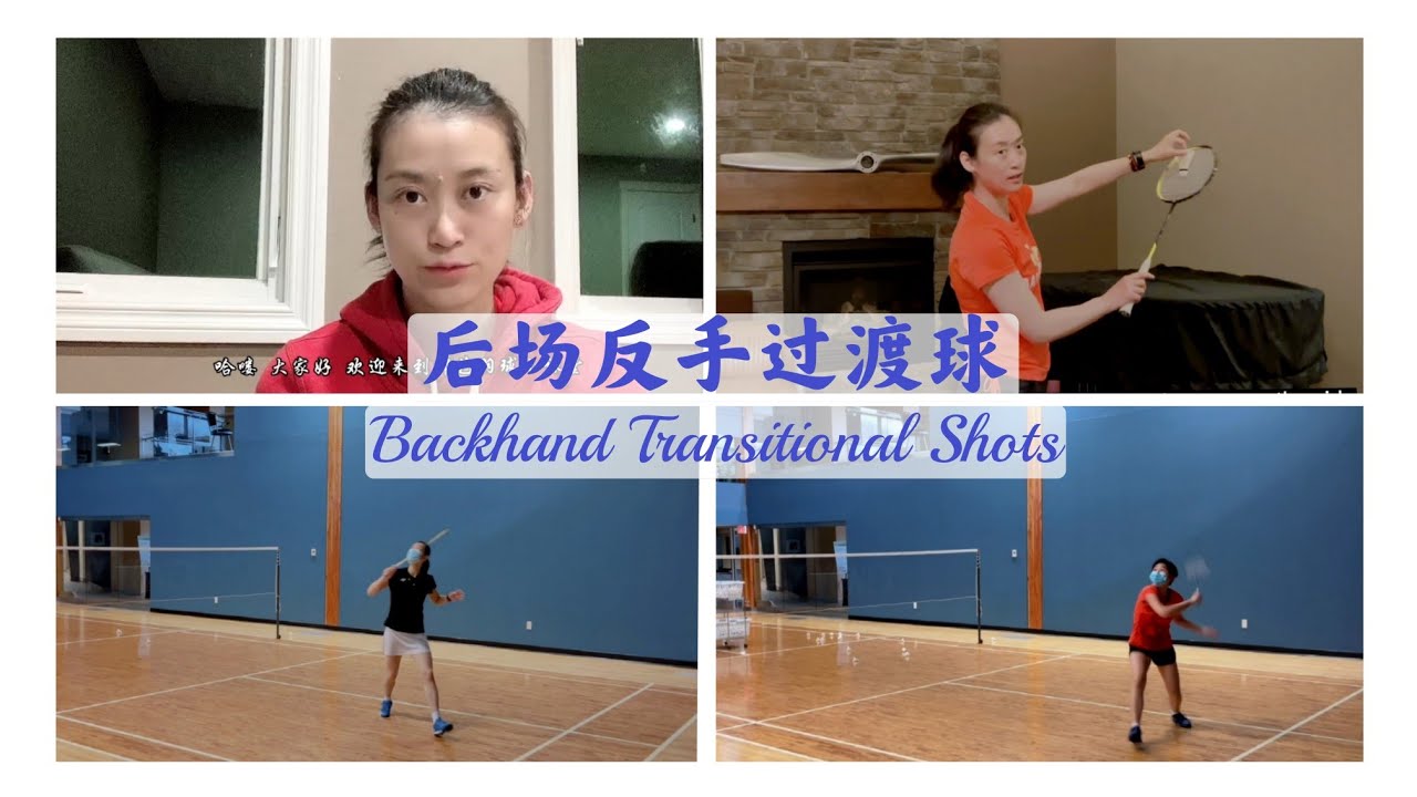 后场反手过渡球 Backhand Transitional Shots | 反手高球 吊球教学