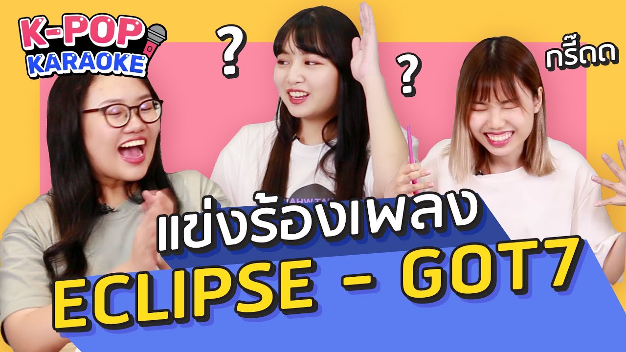 เกมแข่งร้องเพลง ECLIPSE -GOT7 ให้ถูก รอดไม่รอด! (สอนออกเสียงภาษาเกาหลี) | K-POP Karaoke