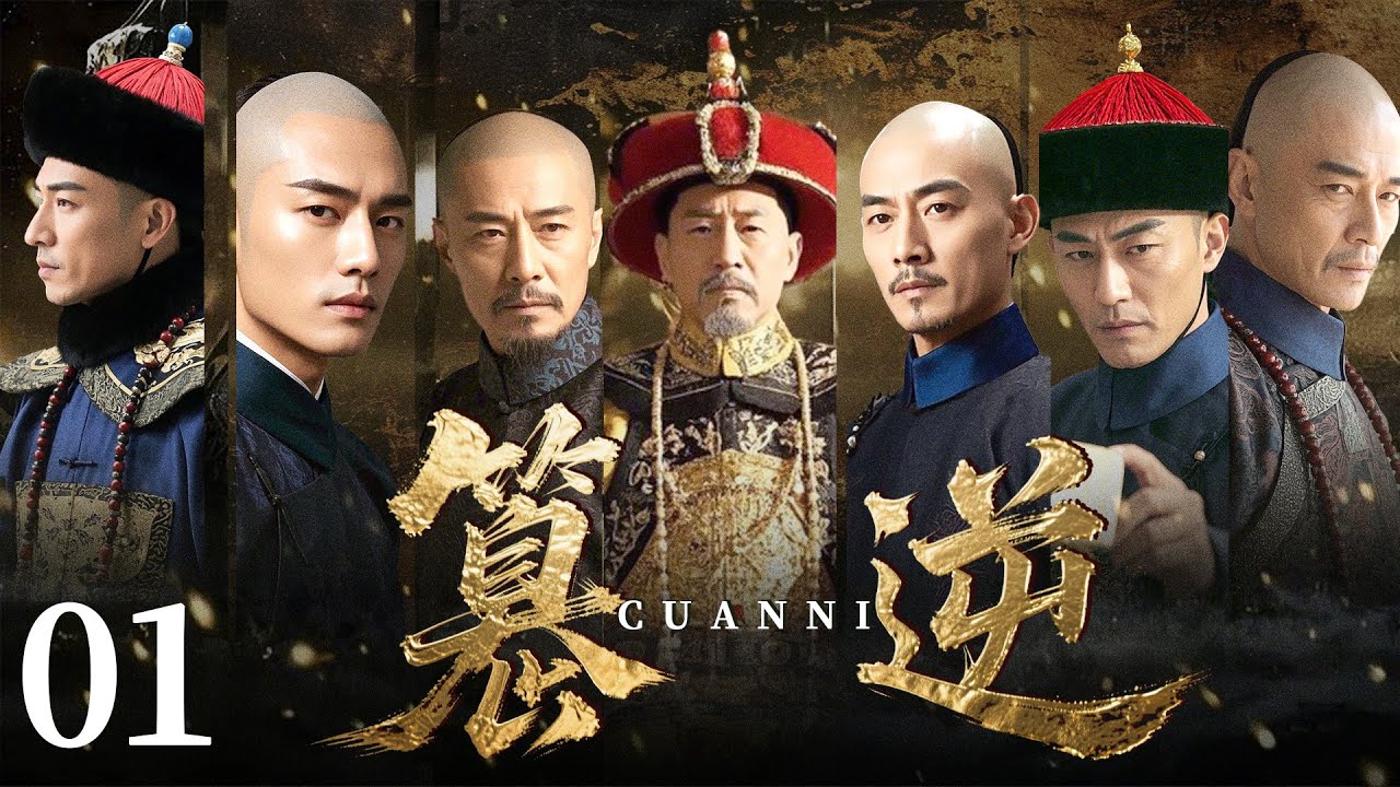 超好看历史剧【篡逆】| 01 太子野心毕露，王爷暗藏杀招，朝中百官站队如棋，宫中暗线重重。一场兄弟相残的篡位之战，即将爆发！（马景涛、陈德容）-中剧看片社