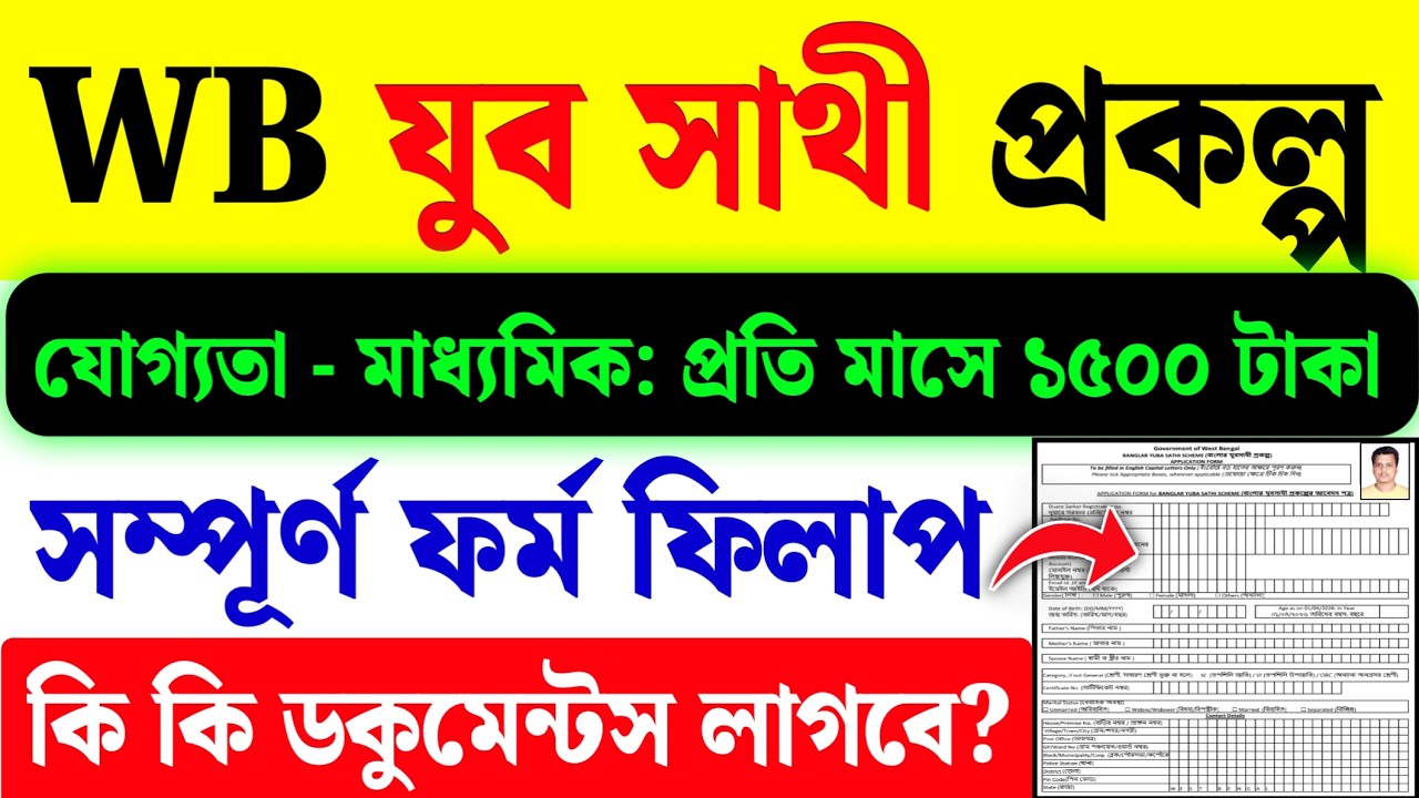 Yuba Sathi Prakalpa Form Fill Up 2026| Yuba Sathi Apply 2026| WB Yuba Sathi Form