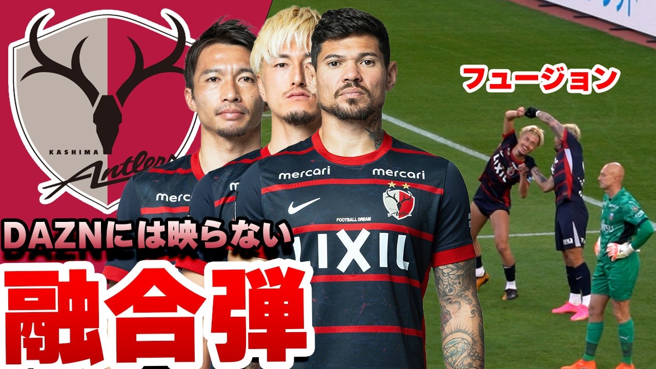 柴崎岳投入で流れ一変！優磨→レオセアラの美しい崩しゴール▼明治安田Ｊ１百年構想リーグ 地域リーグラウンド 第6節 川崎フロンターレ戦▼