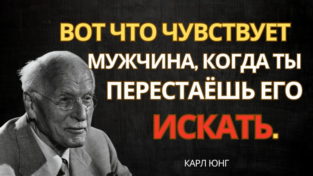 Что чувствует мужчина, когда вы перестаёте его искать — Карл Юнг