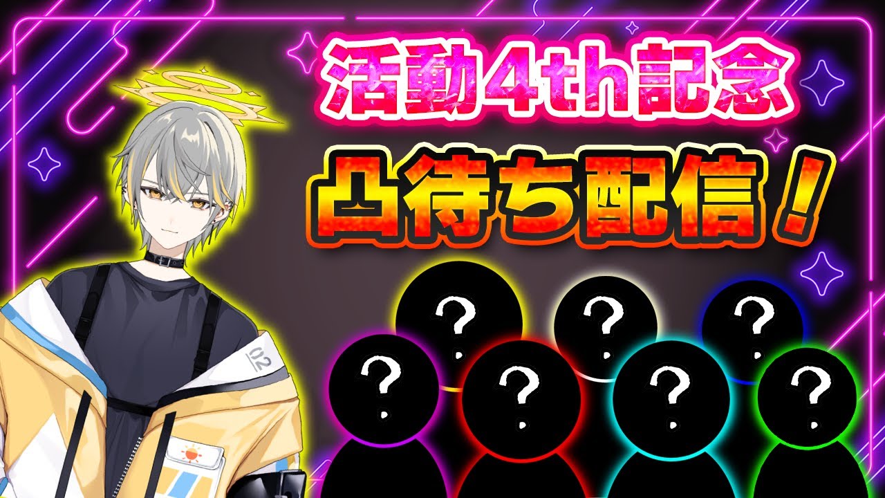 活動４周年記念凸待ち配信！：Live【雑談】
