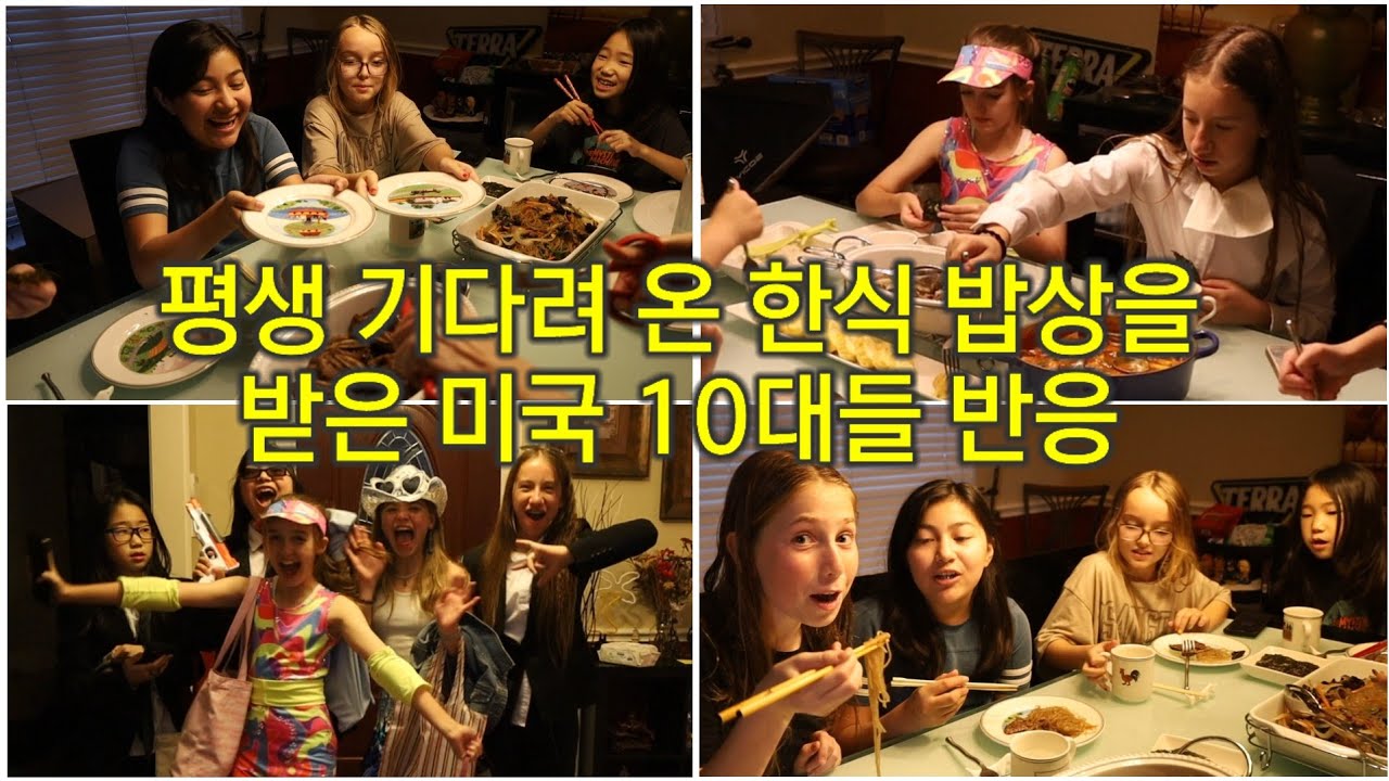 한국 엄마가 차린 한식에 놀란 미국 10대들/평생 이 순간을 기다려 왔다는 미국 여중생