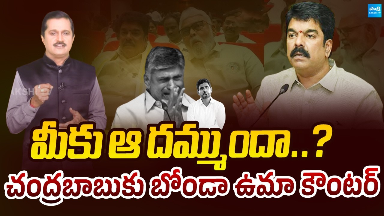 చంద్రబాబుపై బోండా ఉమా ధిక్కార స్వరం..! | TDP MLA Bonda Uma Counter to Chandrababu |@SakshiTVLIVE