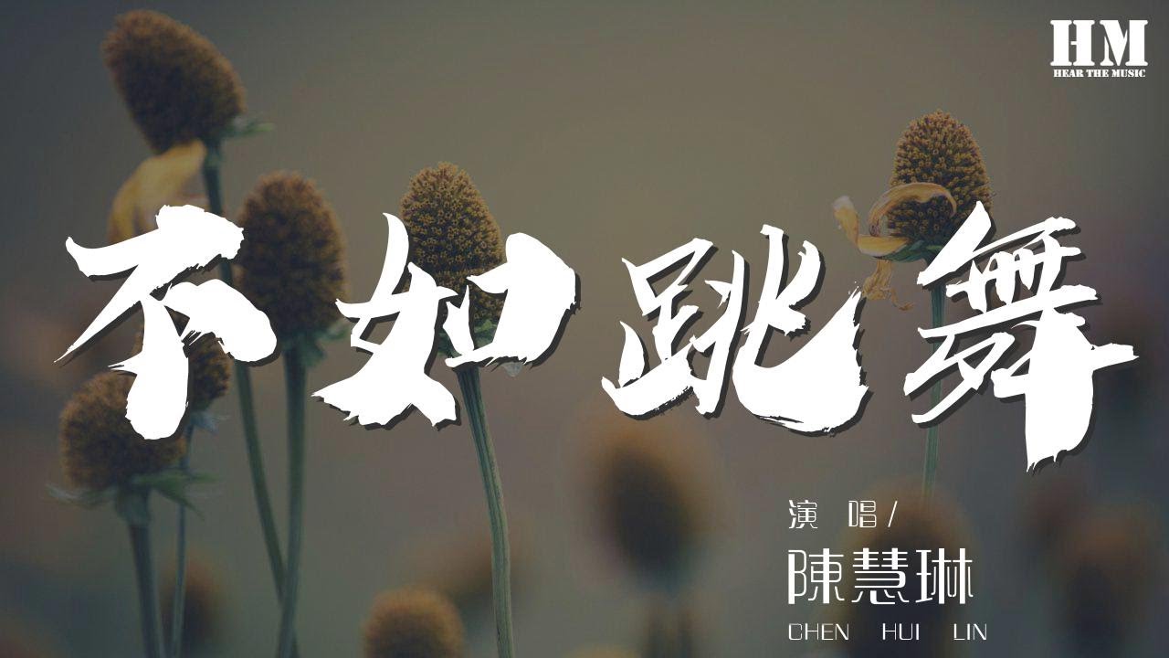 陳慧琳 - 不如跳舞『全世界 你看看』【動態歌詞Lyrics】