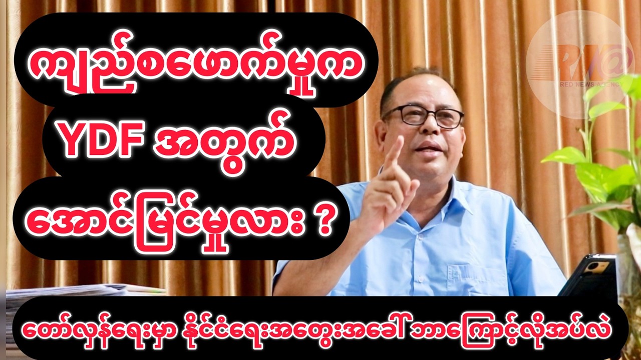 ကျည်စဖောက်မှုက YDF အတွက် အောင်မြင်မှုလား? နိုင်ငံရေးသုံးသပ်ချက်