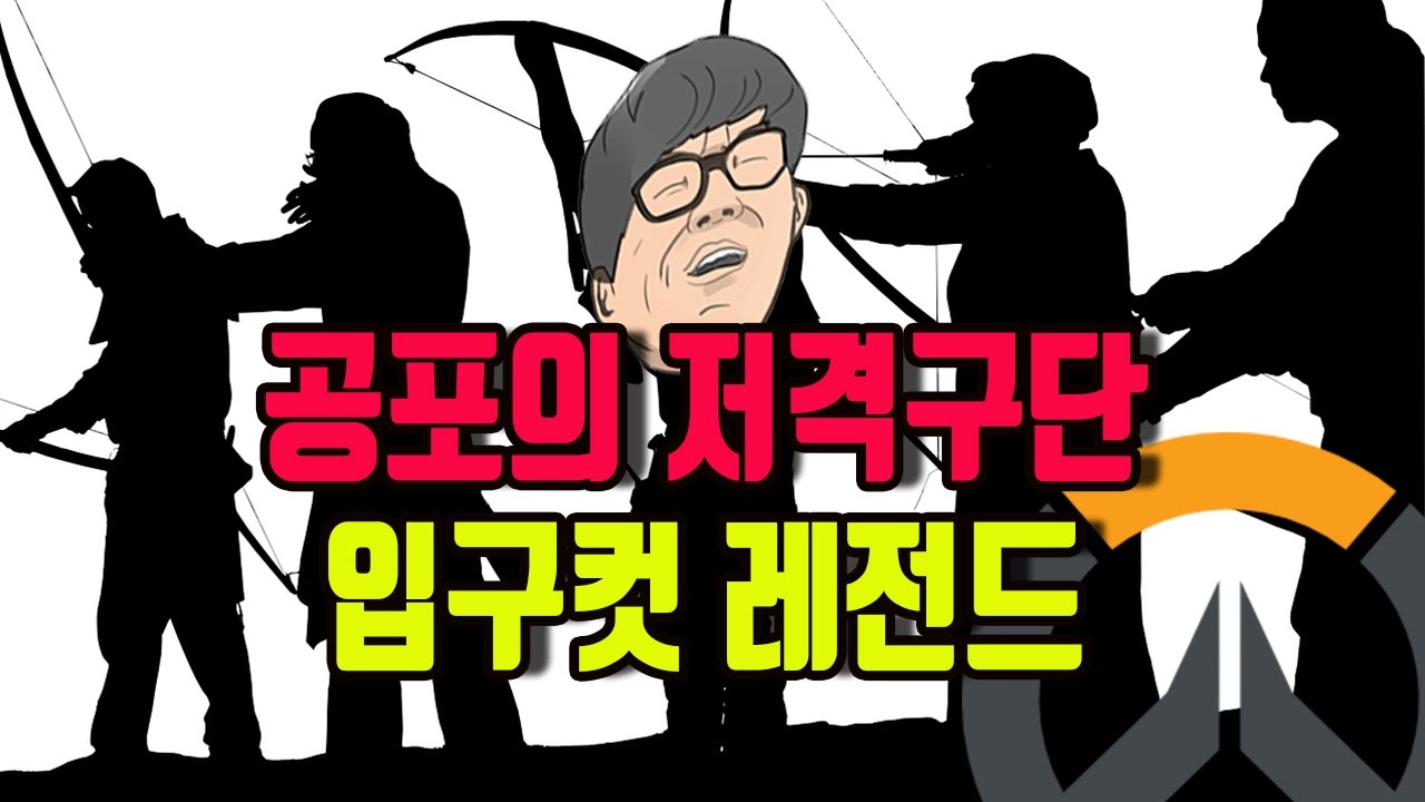 오버워치 보겸] 공포의 저격구단과 입구컷 레전드