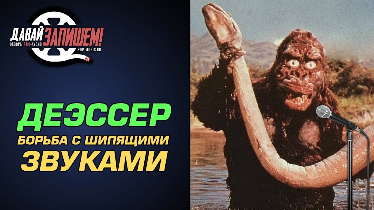Что такое ДЕЭССЕР (DeEsser )? Боремся с сибилянтами