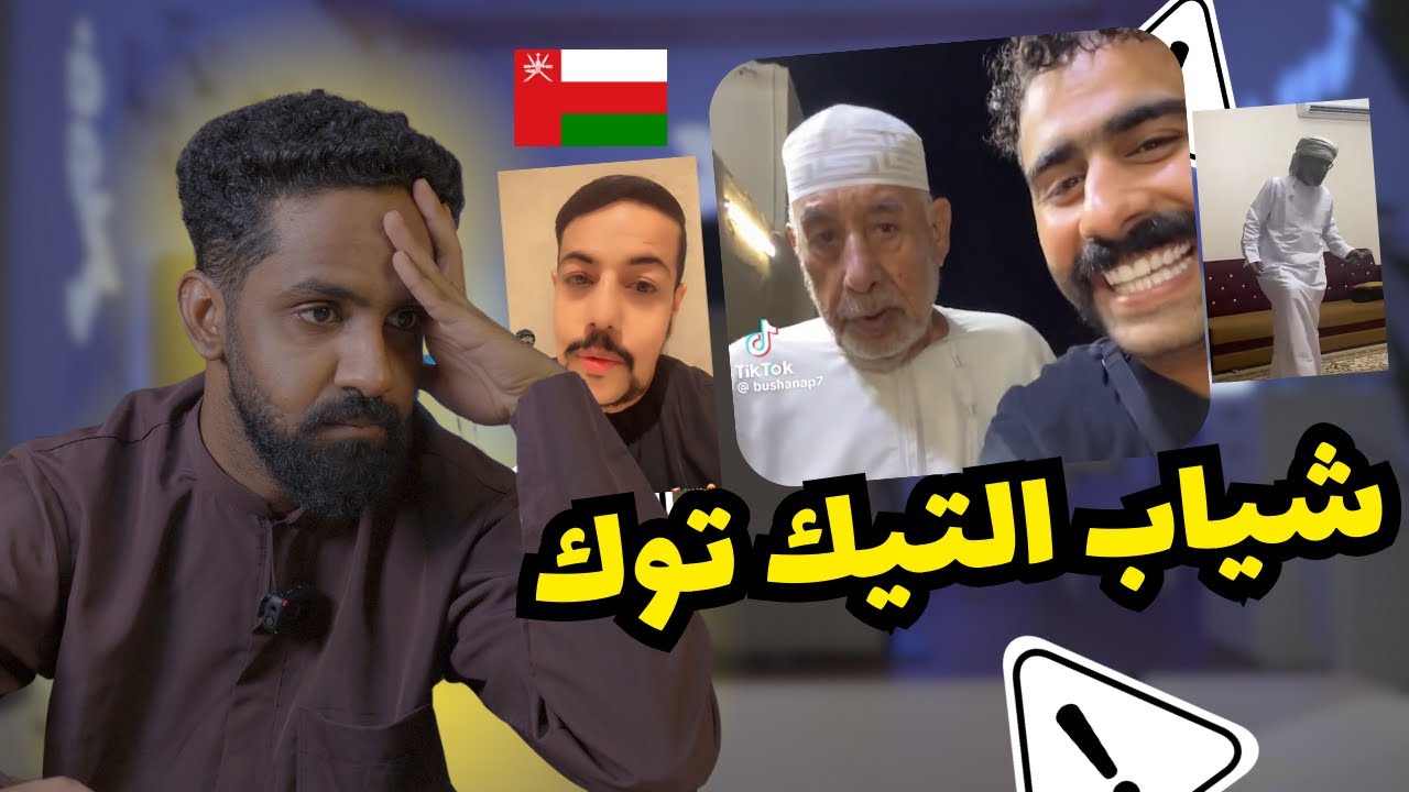 التيك توك العماني لشياب !!  سحبو التلفونات عنهم ....
