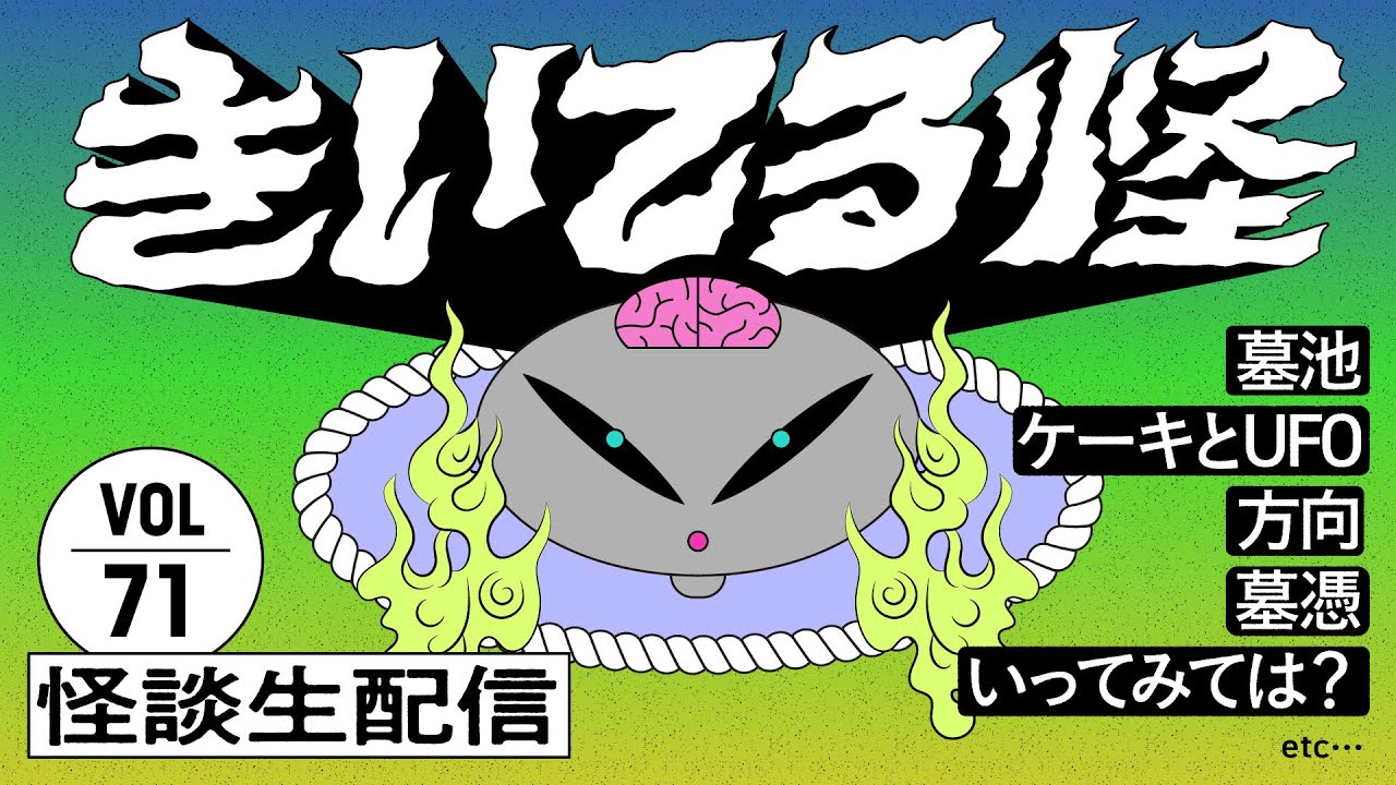 【音声怪談生配信】