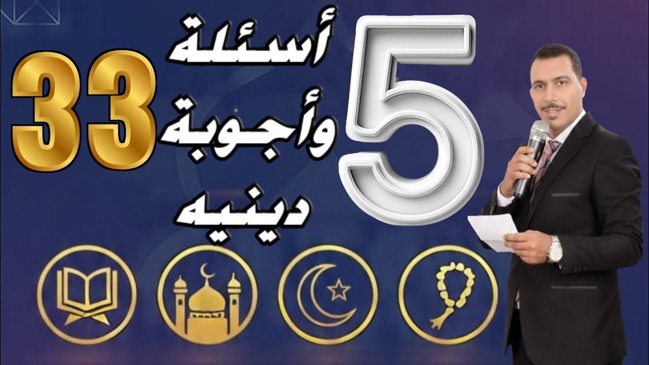 اختبار ديني 🔥 | 5 أسئلة – الحلقة (33)  هل تجاوبها كلها صح؟