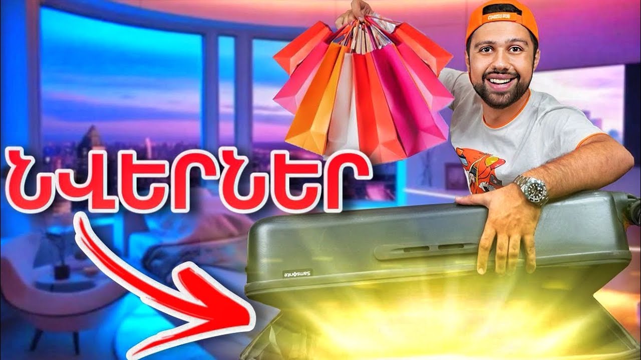 Բացում եմ ձեր նվիրած նվերները / Մաս 2