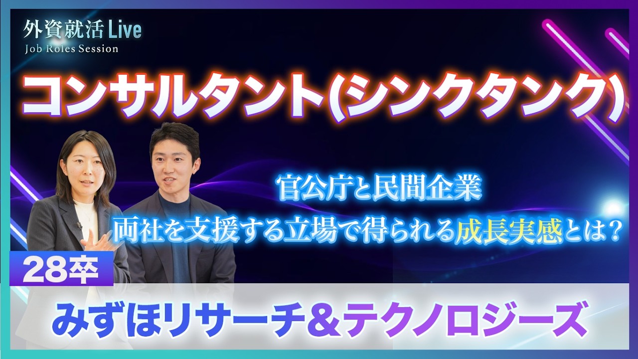 【28卒】みずほリサーチ＆テクノロジーズ／コンサルタント（シンクタンク）《外資就活Live Job Roles Session 2026》