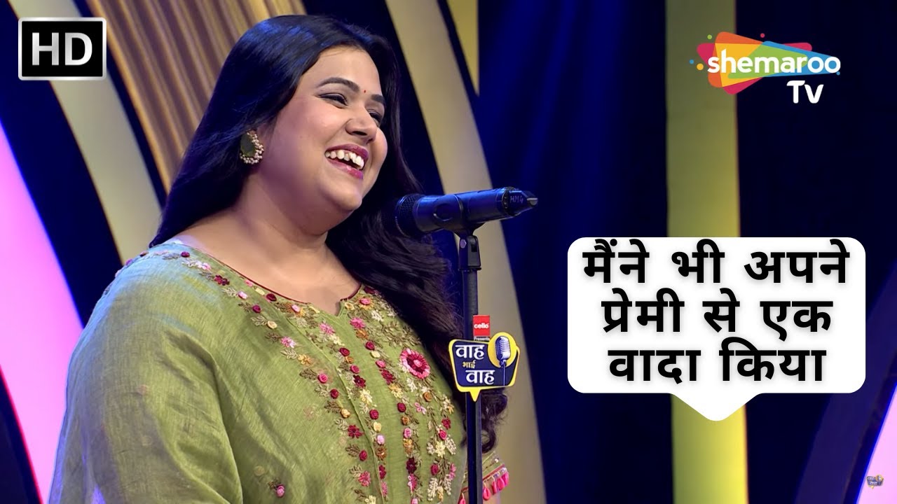 Waah Bhai Waah - मैंने भी अपने प्रेमी से एक वादा किया - Hasya Kavi Sammelan | Lovers Special