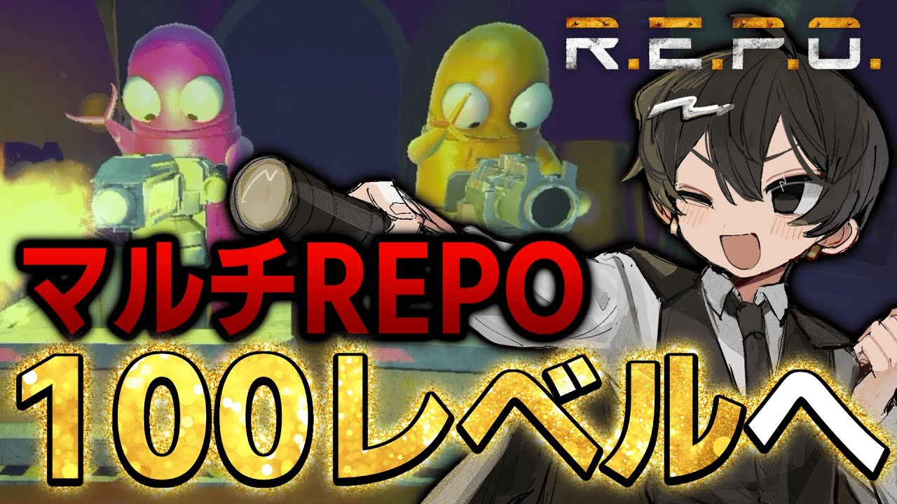 【レベル94～】とうとう100レベルを達成する日が来たマルチレポ最高難易度配信！！！【R.E.P.O.】