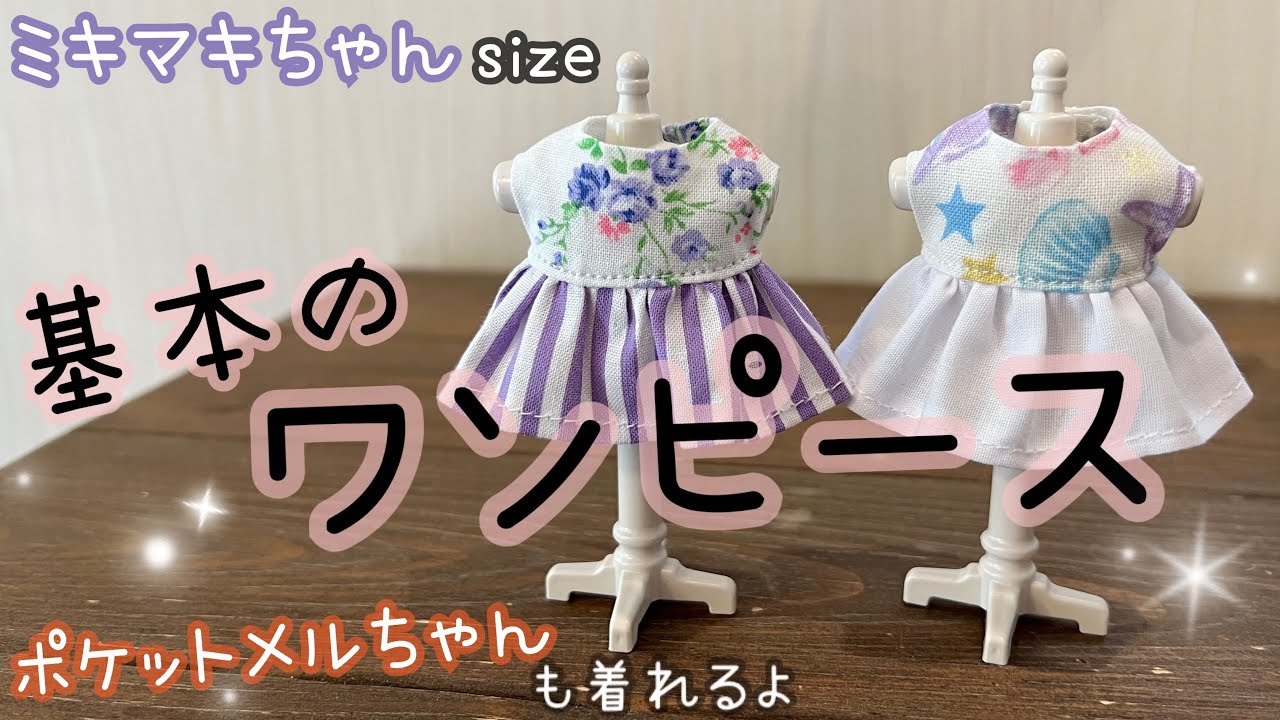 【基本の】ワンピース　ミキマキちゃんサイズ　ポケットメルちゃんも着れるよ