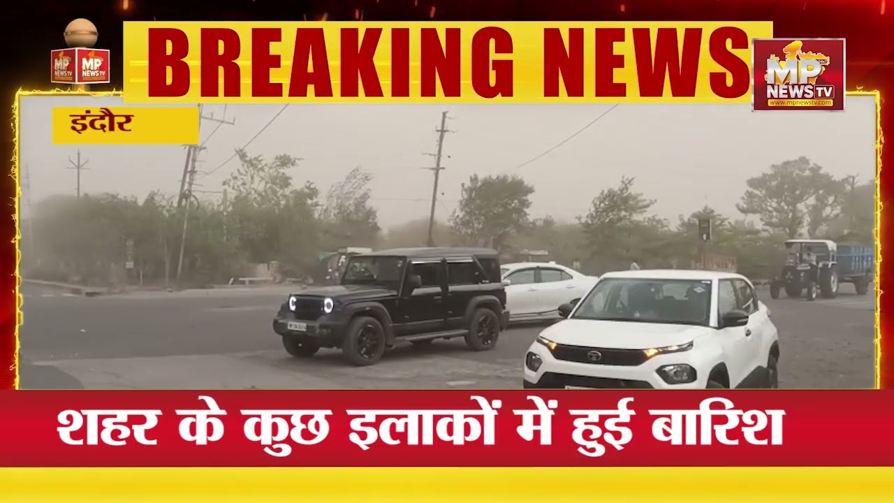 इंदौर में अचानक बदला मौसम, तेज आंधी-तूफान के साथ बारिश का दौर! MP News Indore