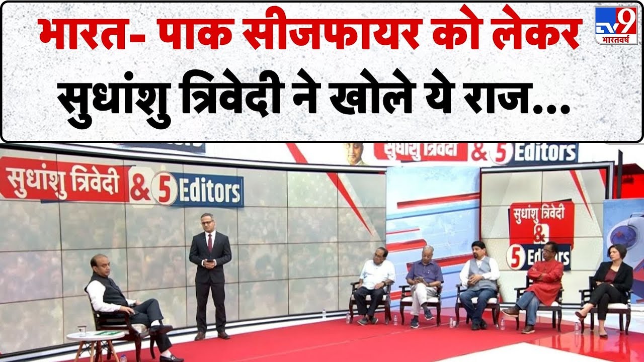 Sudhanshu Trivedi & 5 Editors: भारत- पाक सीजफायर को लेकर सुधांशु त्रिवेदी ने खोले ये राज -TV9
