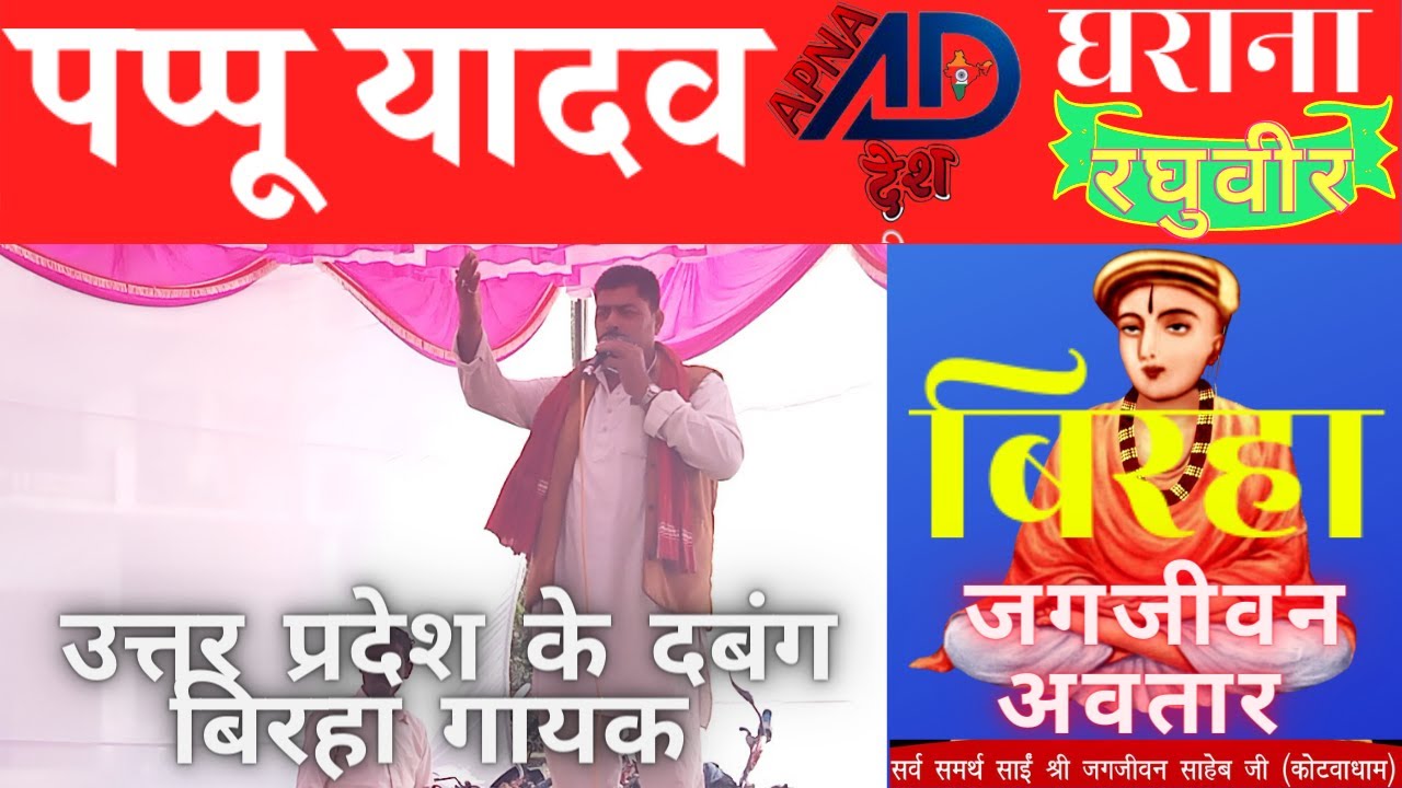 जगजीवन अवतार ||  बिरहा  पप्पू यादव ||  घराना- रघुबीर || #pappuyadav #apnadeshtv