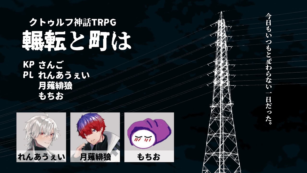 【WolfDownTRPG】輾転と町は【ネタバレ注意！】part2
