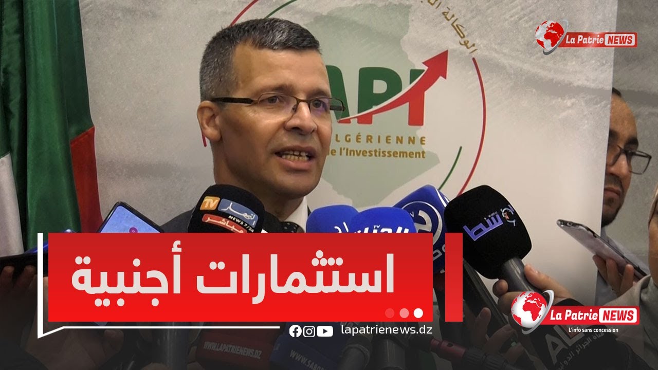 مدير الوكالة الجزائرية لترقية الاستثمار #عمار_ركاش يكشف عن استثمارات أجنبية قيد الدراسة