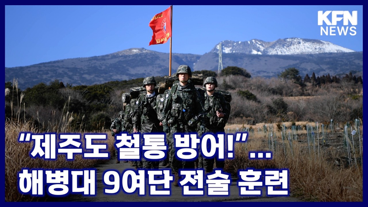 “제주도 철통 방어!”…해병대 9여단 전술 훈련 [국방홍보원 KFN뉴스]