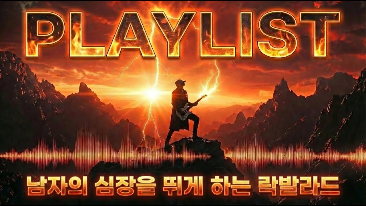 Playlist 남자의 심장을 뛰게 하는 락발라드 #04 | 작업·드라이브·운동·감성 폭발 #락발라드 #RockBallad #락발라드명곡 #락발라드추천 #락발라드모음