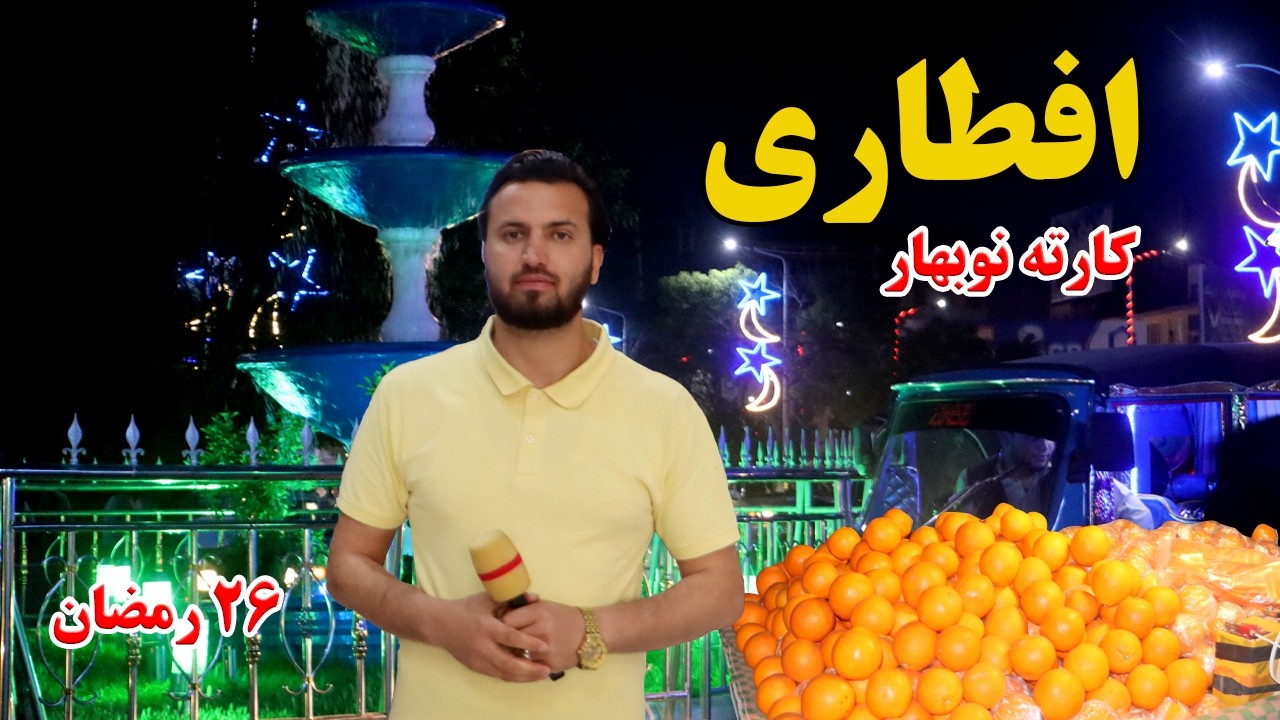 گزارش افغان مایک: افطاری در کارته نوبهار، بولانی وطنی، سمبوسه، خرما، مصروفیت وطندار، Afghan mic