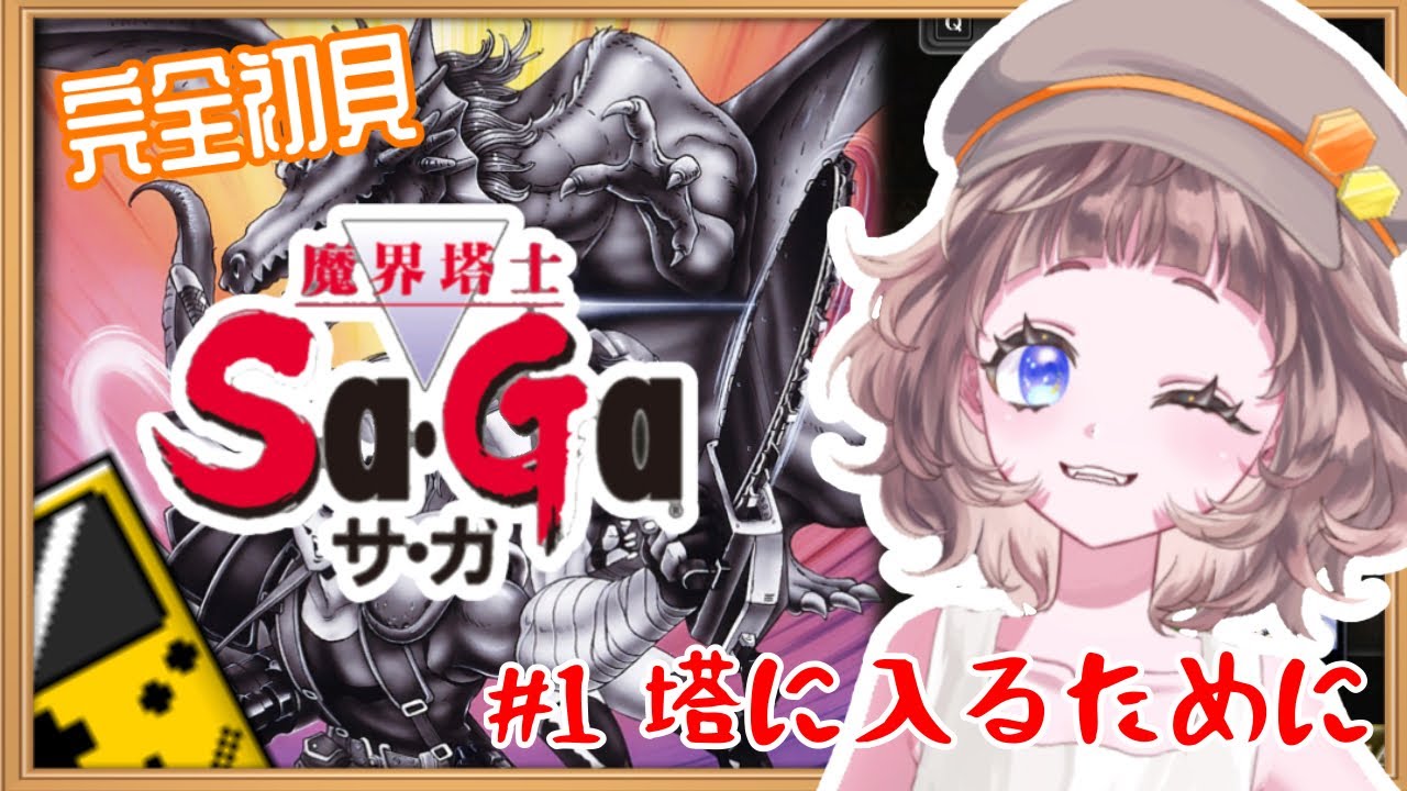 【Sa・Ga】初めてのRPG！魔界塔士サ・ガやってみる！♯１ネタバレ注意