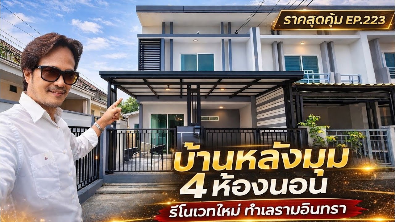🔥 บ้านหลังมุม 4 ห้องนอน รีโนเวทใหม่ทั้งหลัง ทำเลรามอินทรา บ้านสวยราคาคุ้มมาก | EP.223
