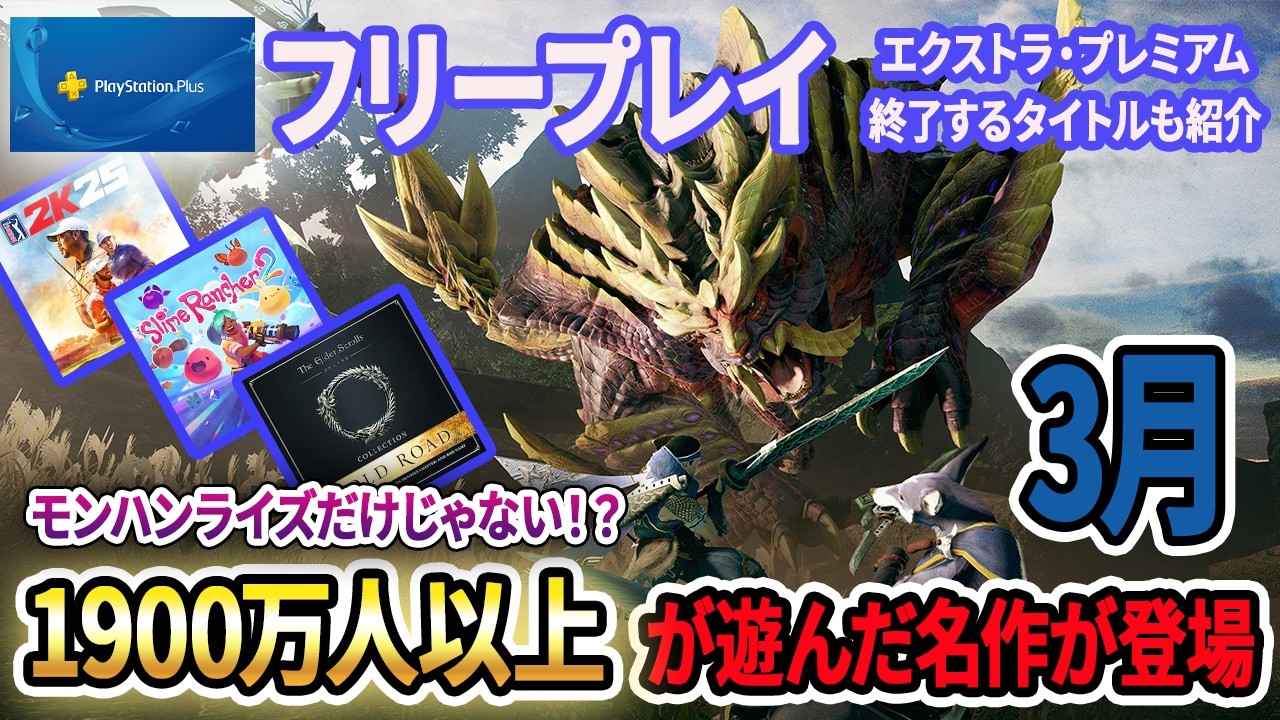 【フリープレイ3月】モンハンライズだけじゃない！？1900万人超の名作も！追加4本＋終了カタログまとめ