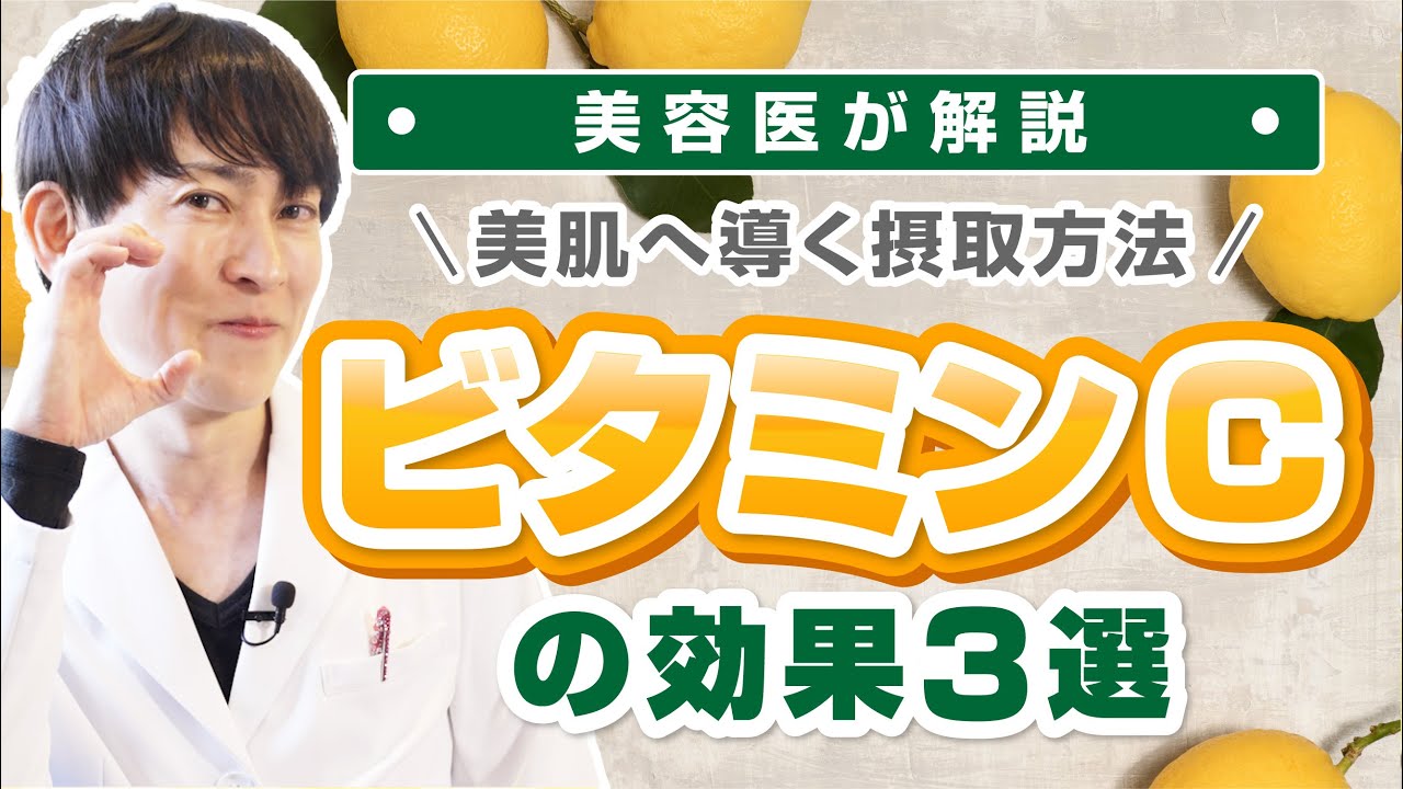 【ビタミンC】目指せ美肌！ビタミンCの摂取効果３選！／神三矢のビューティーちゃんねる（芦屋JINクリニック）