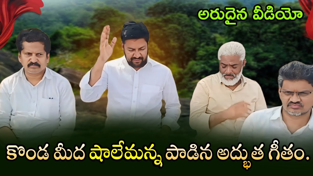 కొండ మీద షాలెమన్న పాడిన అద్భుత గీతం..ll అరుదైన వీడియో తప్పక చూడండి ll SHALEMRAJU ANNA #AJAYUDU 