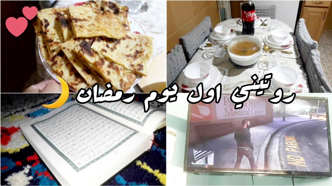 روتيني اول يوم رمضان 2023 🌙|(من السحور الى الفطور )💕🕠