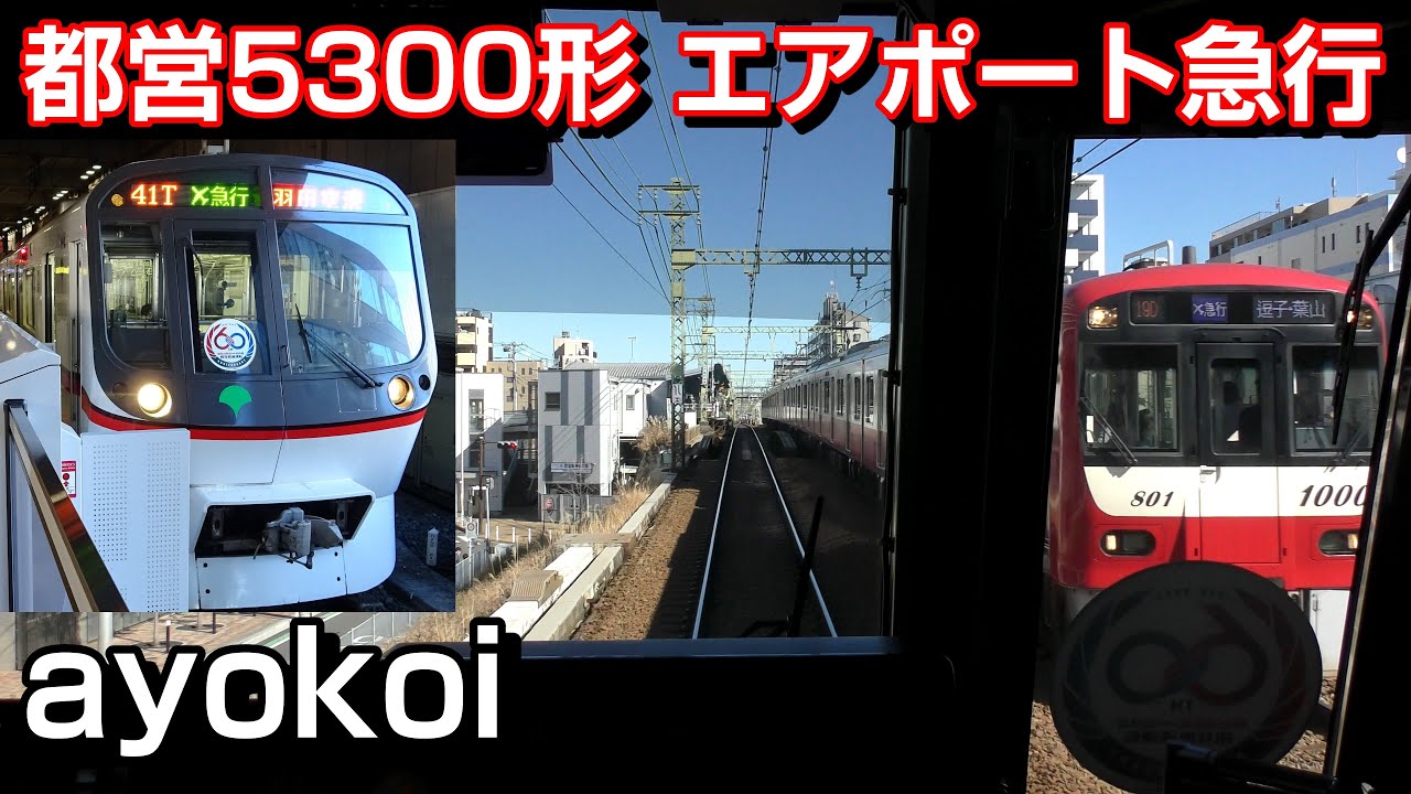 都営5300形 前面展望 エアポート急行 逗子･葉山-羽田空港