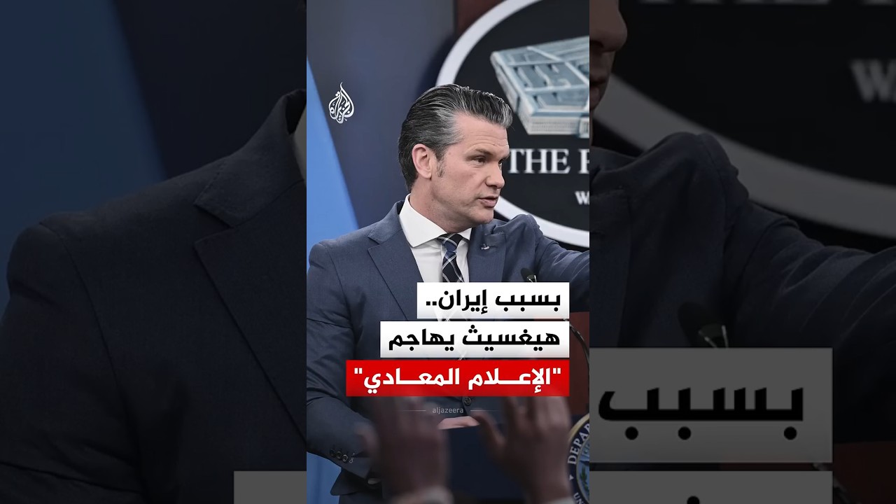وزير الحرب الأمريكي يهاجم إعلام واشنطن الناقد.. لماذا؟