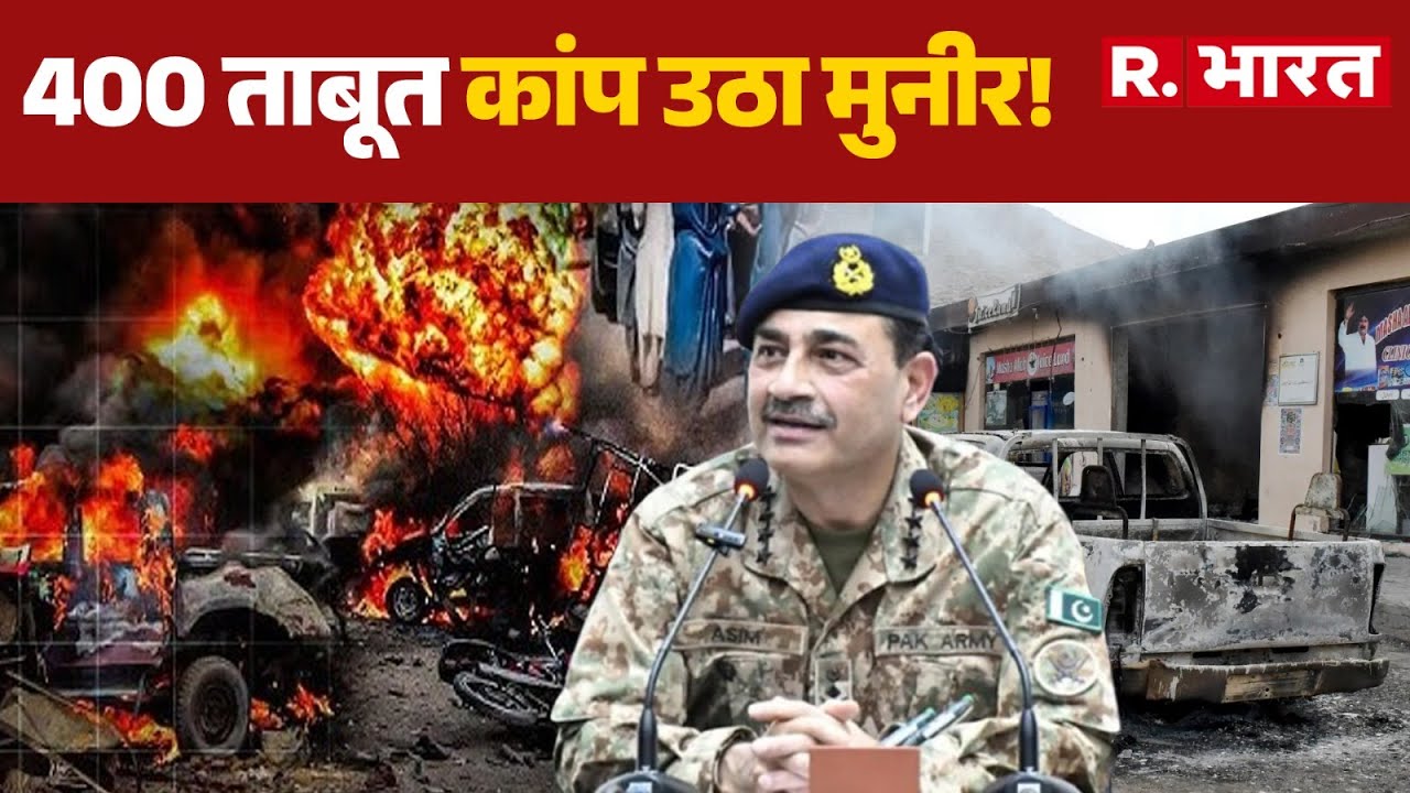 BLA Attack Pakistan : 400 ताबूत कांप उठा मुनीर! | Balochistan | Breaking News | PoK