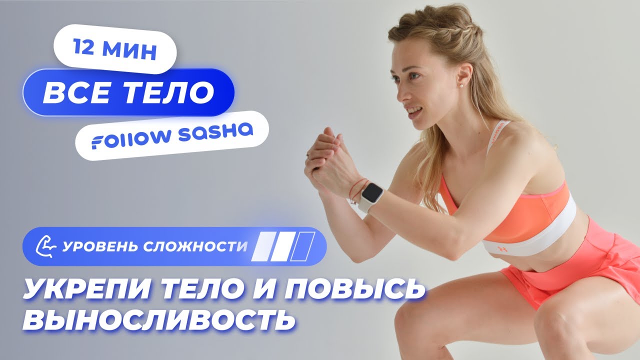 Круговая на ВСЕ ТЕЛО! Укрепи тело за 12 минут.