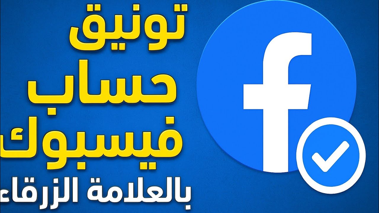توثيق حساب الفيس بوك مجاني وبكل سهوله 2025