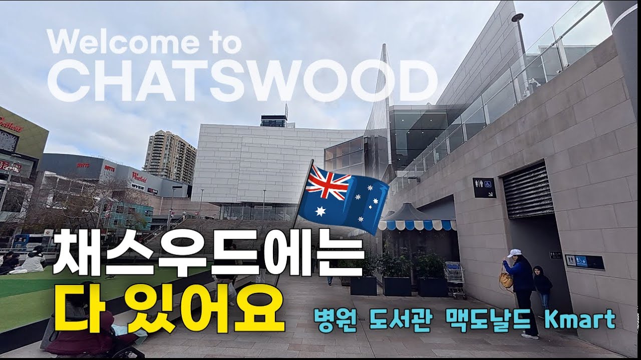 [🇦🇺 호주 정착하기] 시드니 채스우드 동네탐방 🇦🇺 병원예약, 도서관 회원가입 Kmart 생활용품 쇼핑까지