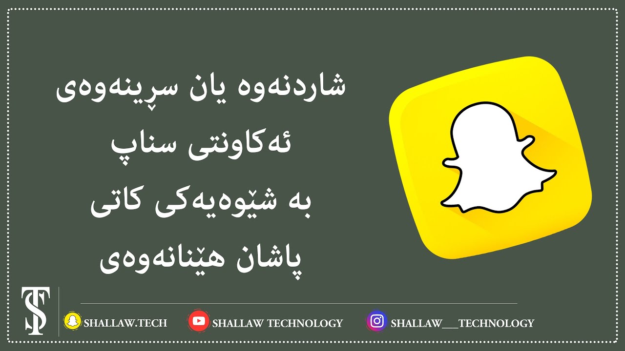 ناچالاک کردن یاخود شاردنەوەی ئەکاونتی سناپ بە شێوەیەکی کاتی پاشان هێنانەوەی