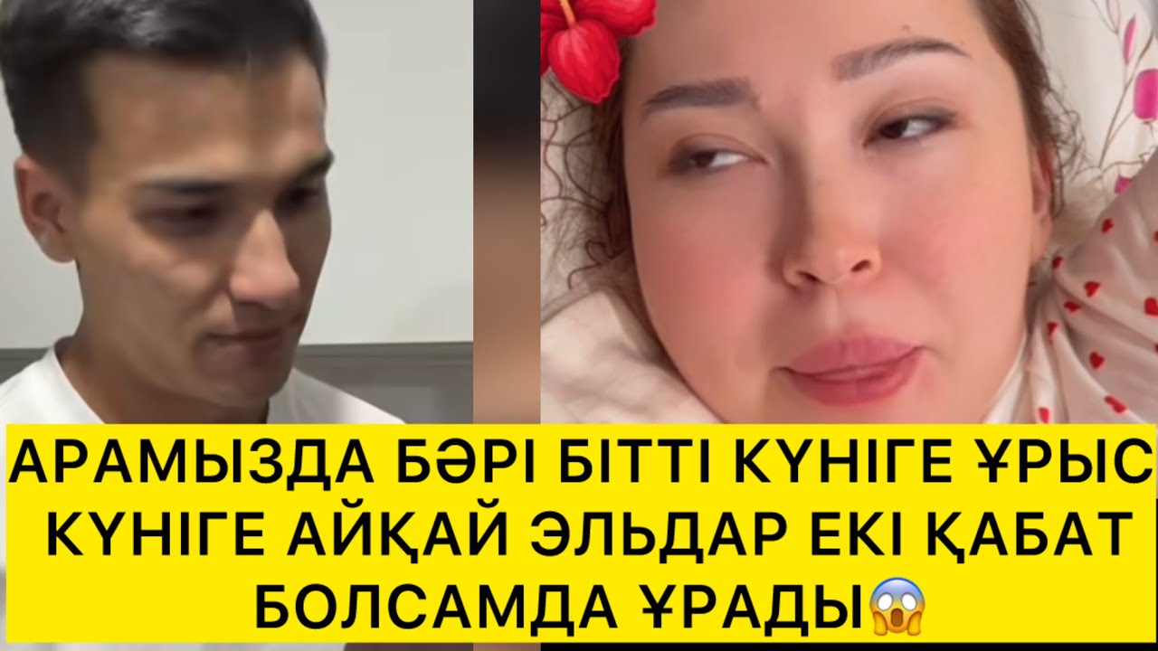АРАМЫЗДА БӘРІ БІТТІ КҮНІГЕ ҰРЫС КҮНІГЕ АЙҚАЙ ЭЛЬДАР ЕКІ ҚАБАТ БОЛСАМДА ҰРАДЫ😱