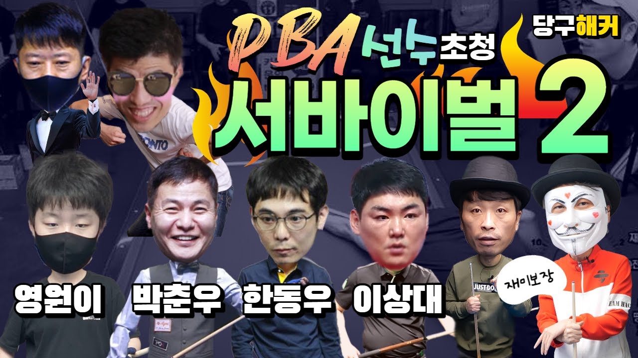 박춘우,한동우,이상대,김영원+bj포함 6각 서바이벌 경기 화끈한경기력 보여드립니다~~~~5월 5일 [죽빵전문 땡Q방송 #당구해커]