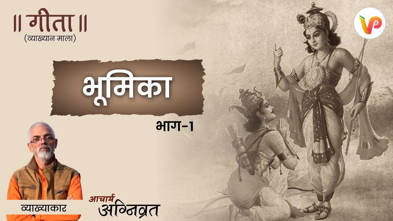 भाग - 1 l भूमिका l गीता (व्याख्यान माला) l आचार्य अग्निव्रत