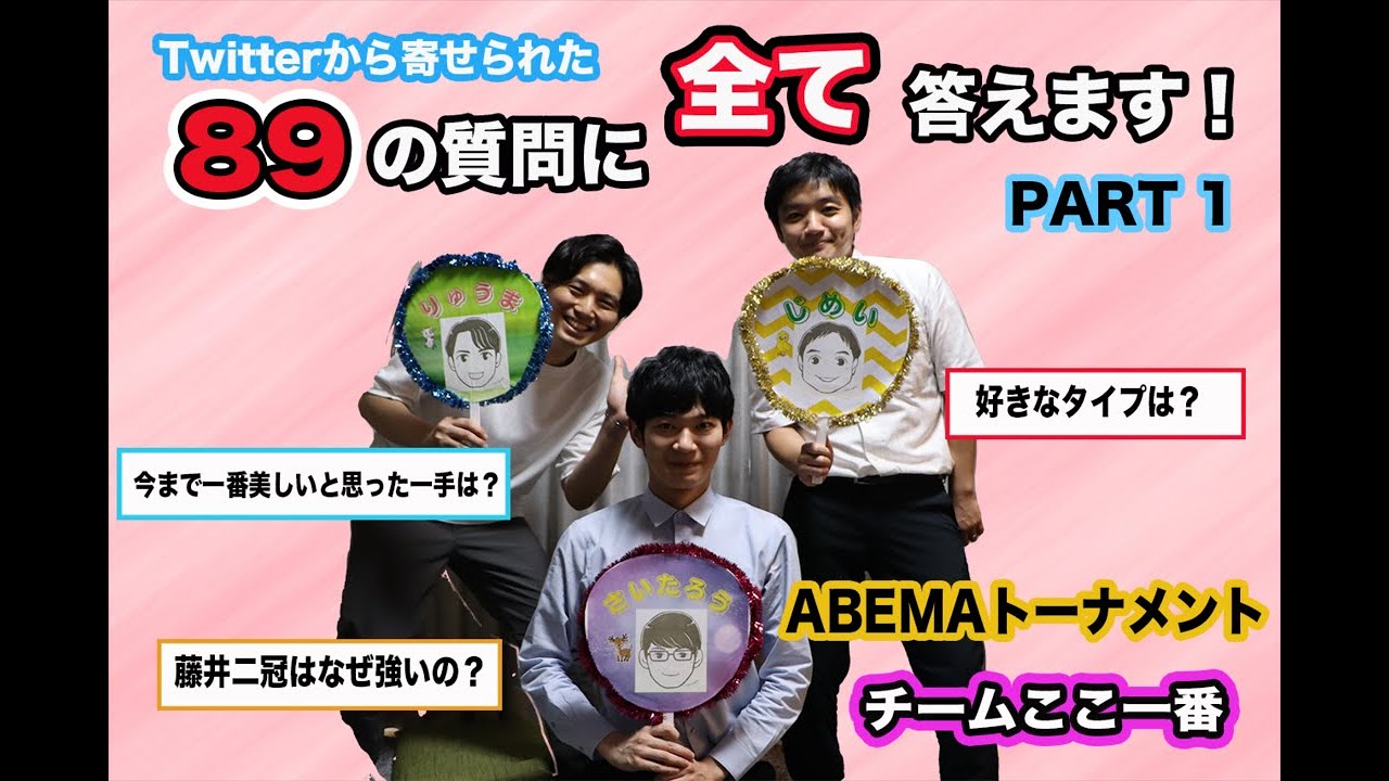 【チームここ一番】89の質問に全て答えます！PART1 【ABEMAトーナメント】