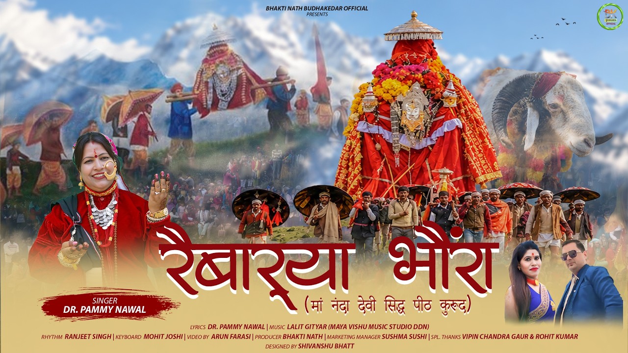 रैबारया भौंरा || MA NANDA DEVI GARHWALI SONG 2026 || PUMMY NAWAL || LALIT GITYAR || BHAKTI NATH