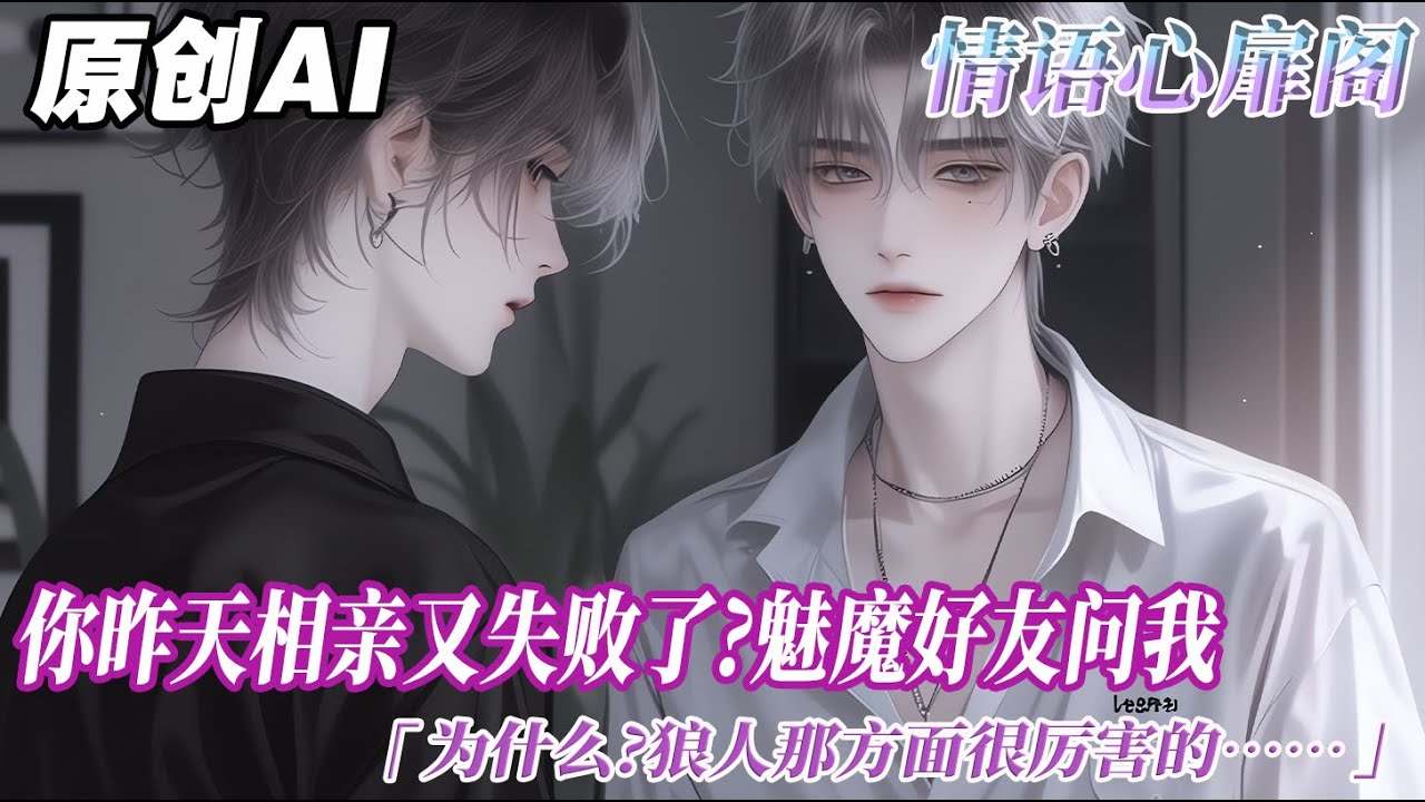 《魅魔的夜場生活》完结【双男主】你昨天相親又失敗了?魅魔好友問我。我低頭咬吸管:嗯。爲什麼?狼人那方面很厲害的,要不是我路子廣,早就被別的魅魔搶了! #双男主 #情感