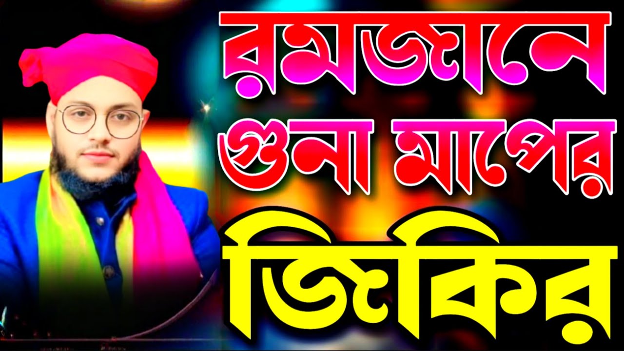 Romjaner guna mafer zikir | Bangla Zikir | Notun jikir | রমজানের নতুন জিকির | বাংলা জিকির #জিকির 